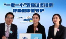 “一老一小”安稳过冬指南 呼吸健康全守护