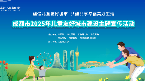 建设儿童友好城市 共建共享幸福美好生活——成都市2025年儿童友好城市建设主题宣传活动圆满举行