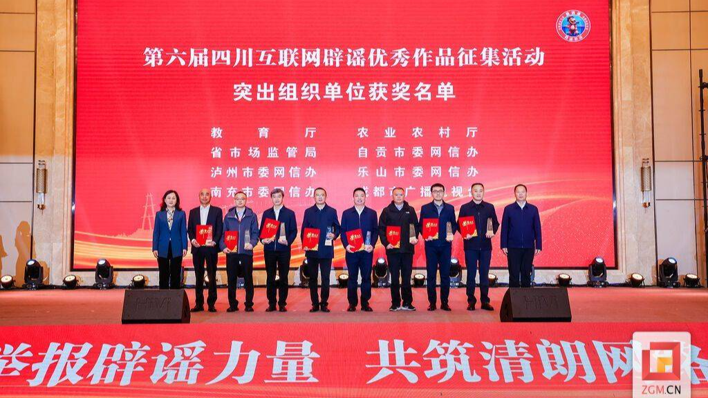 清朗同行 谣无所遁——第六届四川互联网辟谣优秀作品征集活动颁奖仪式侧记
