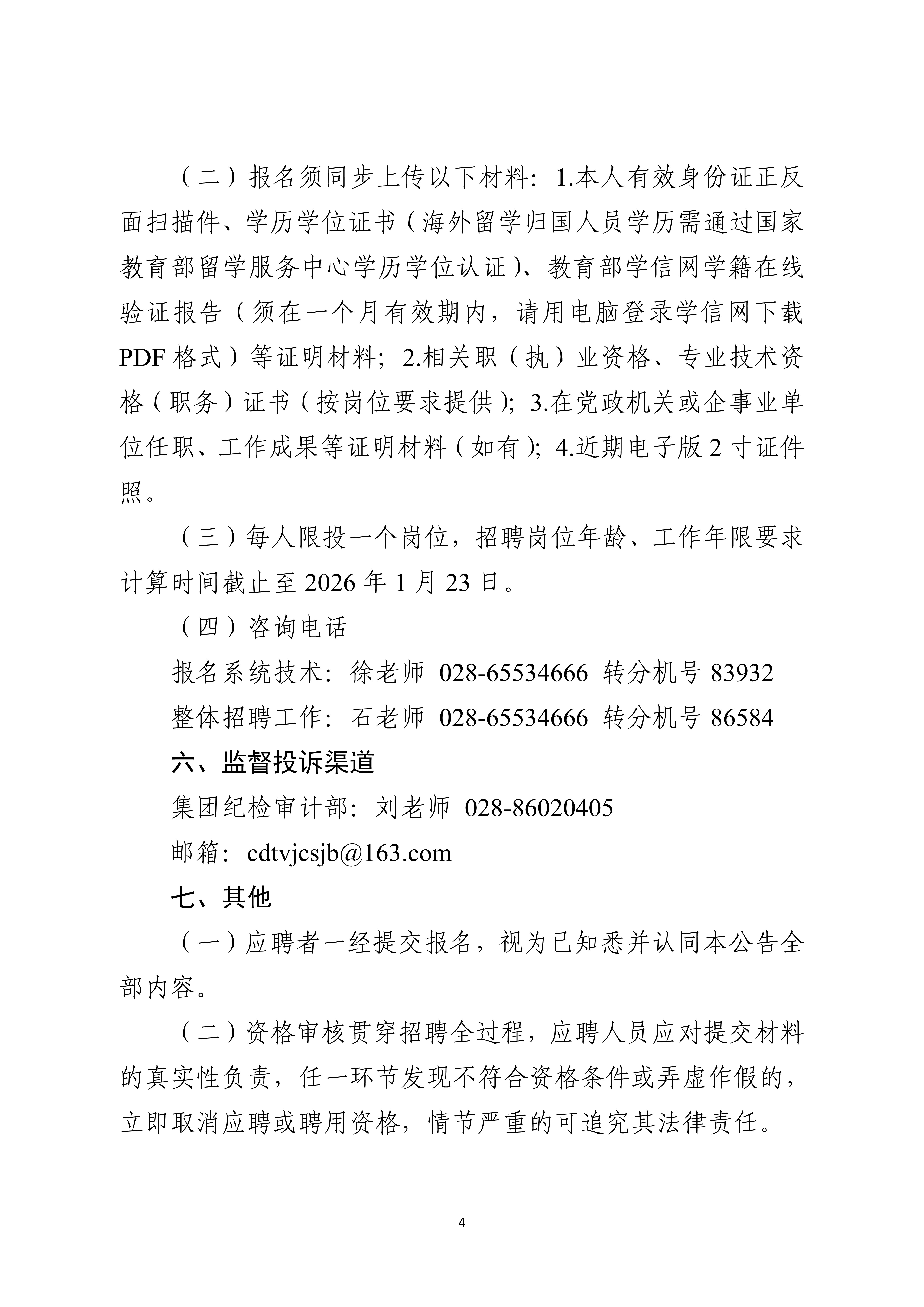成都广播影视集团有限责任公司关于2025年第二批次公开招聘的公告_4.jpg