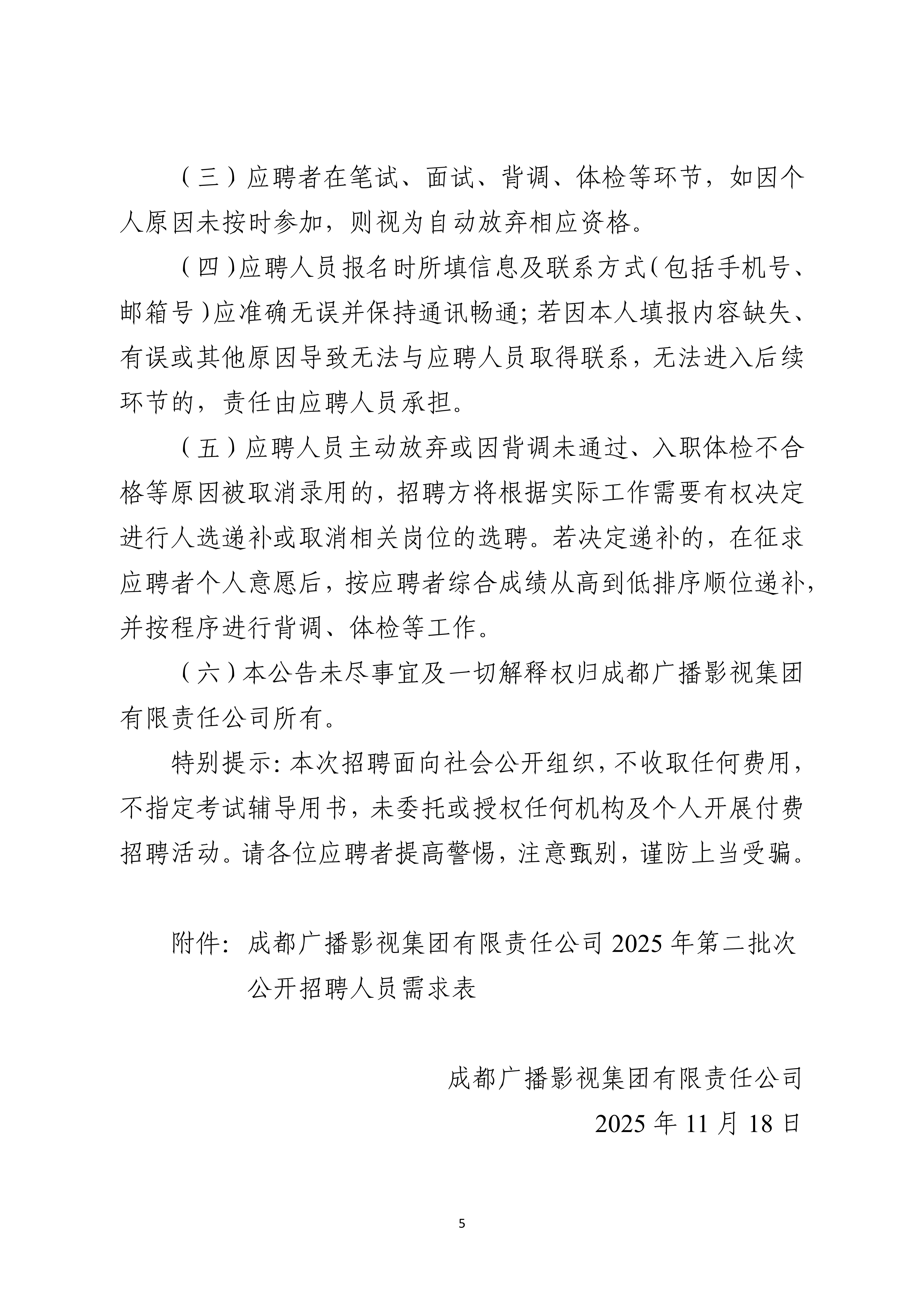 成都广播影视集团有限责任公司关于2025年第二批次公开招聘的公告_5.jpg