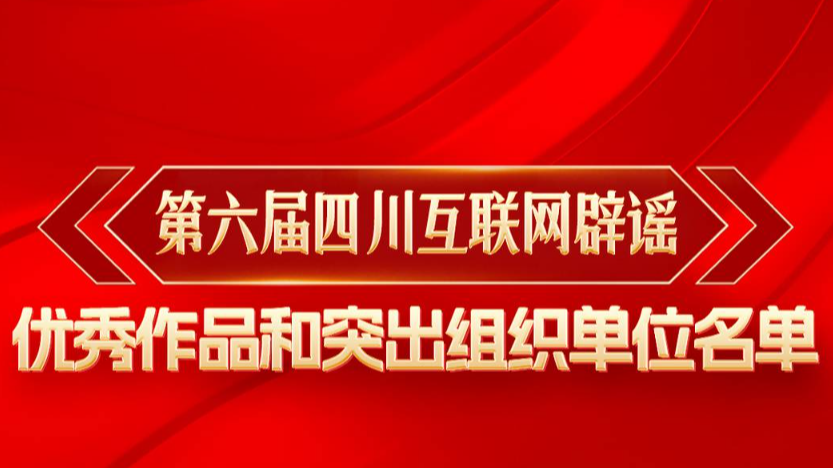 重磅发布！第六届四川互联网辟谣优秀作品揭晓
