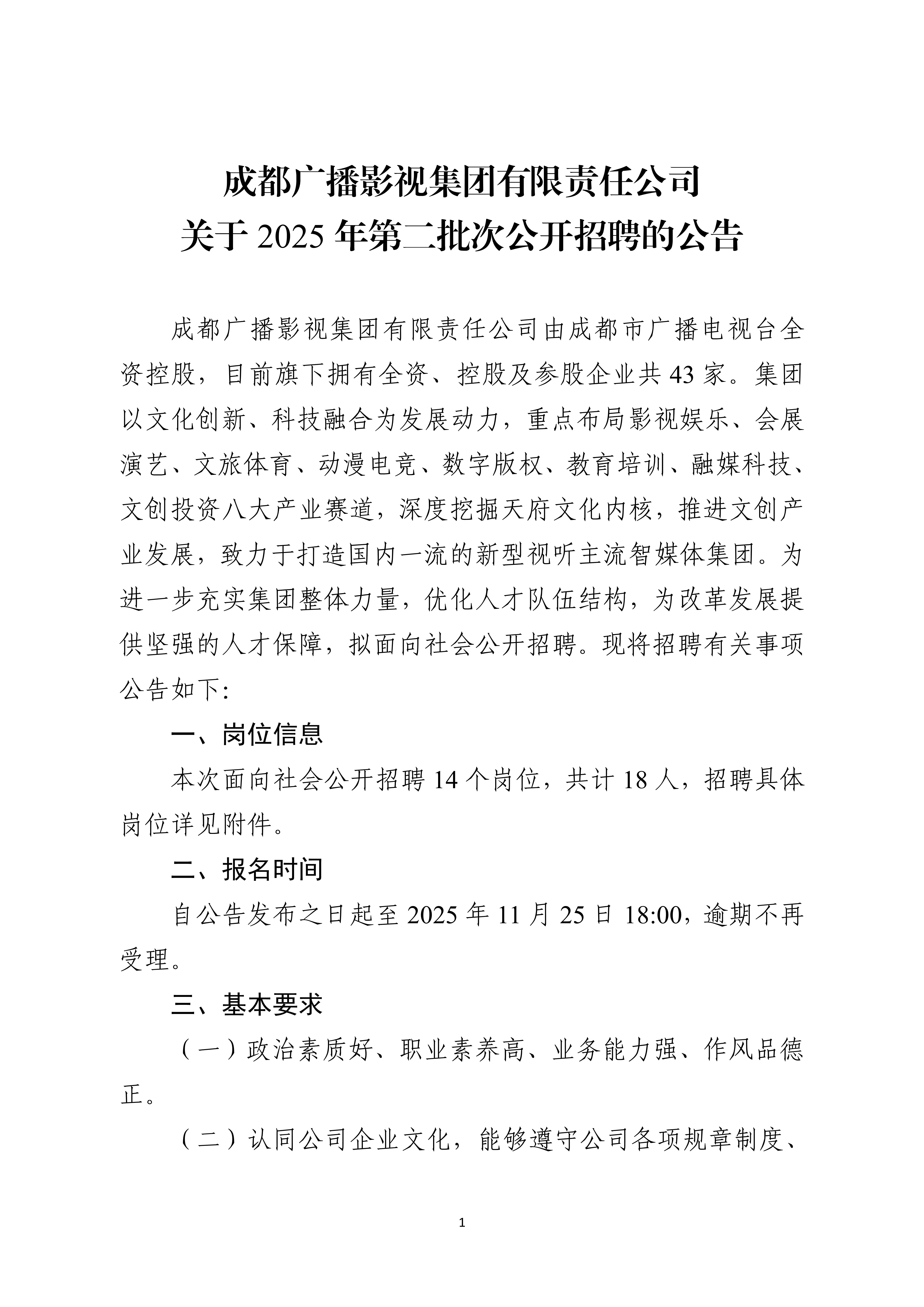 成都广播影视集团有限责任公司关于2025年第二批次公开招聘的公告_1.jpg