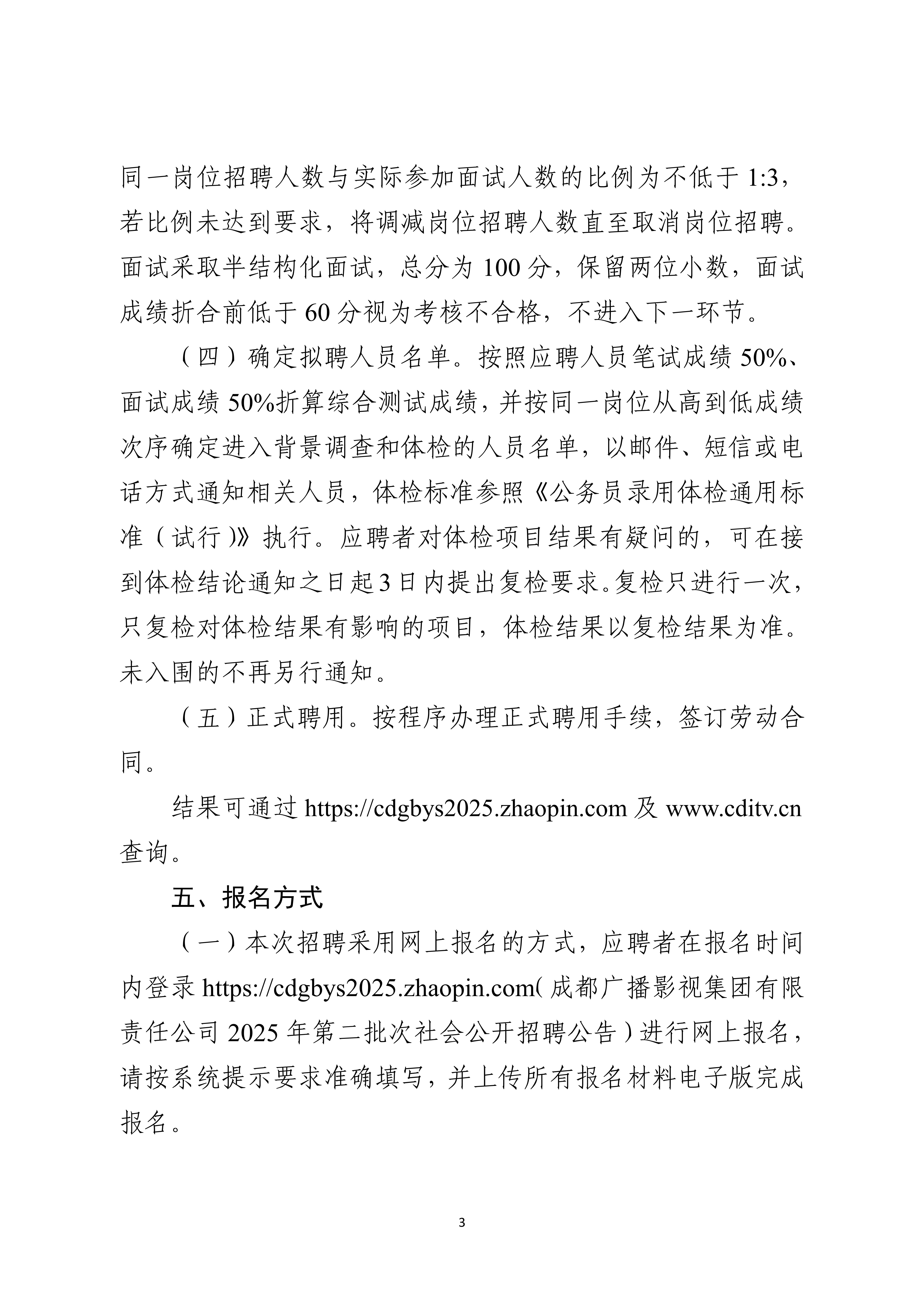 成都广播影视集团有限责任公司关于2025年第二批次公开招聘的公告_3.jpg