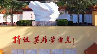 凯歌百代 英魂不朽 ——黄继光