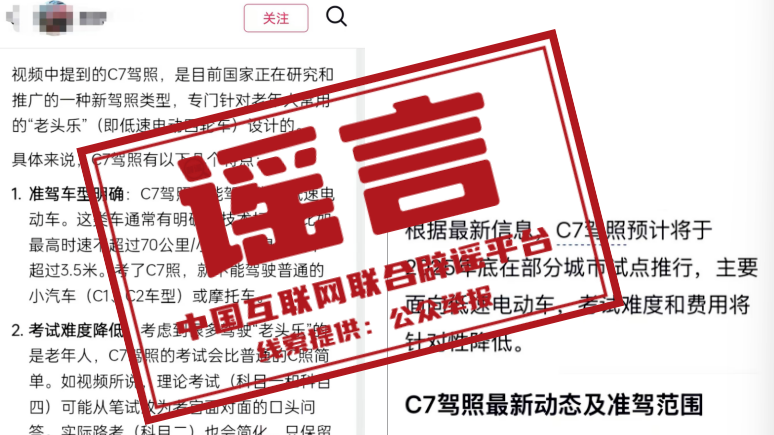 上海等地试点“老头乐”C7驾照？——今日辟谣（2025年11月24日）