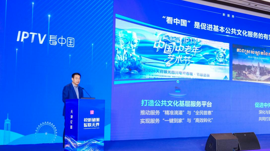 IPTV“看中国”平台2025年度成果发布