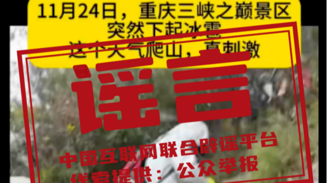 一批低俗直播账号被严惩——今日辟谣（2025年11月26日）