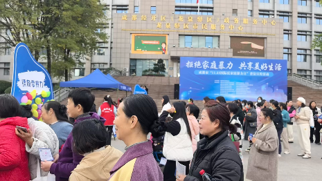 【拒绝家庭暴力 共享美好生活】11部门联合成都大学开展“11·25国际反家庭暴力日”普法宣传活动