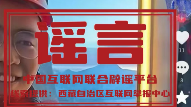 “珠峰安装电梯”图文视频系AI生成——今日辟谣（2025年11月27日）