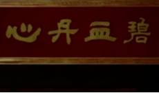 11月27日文兴锦官城