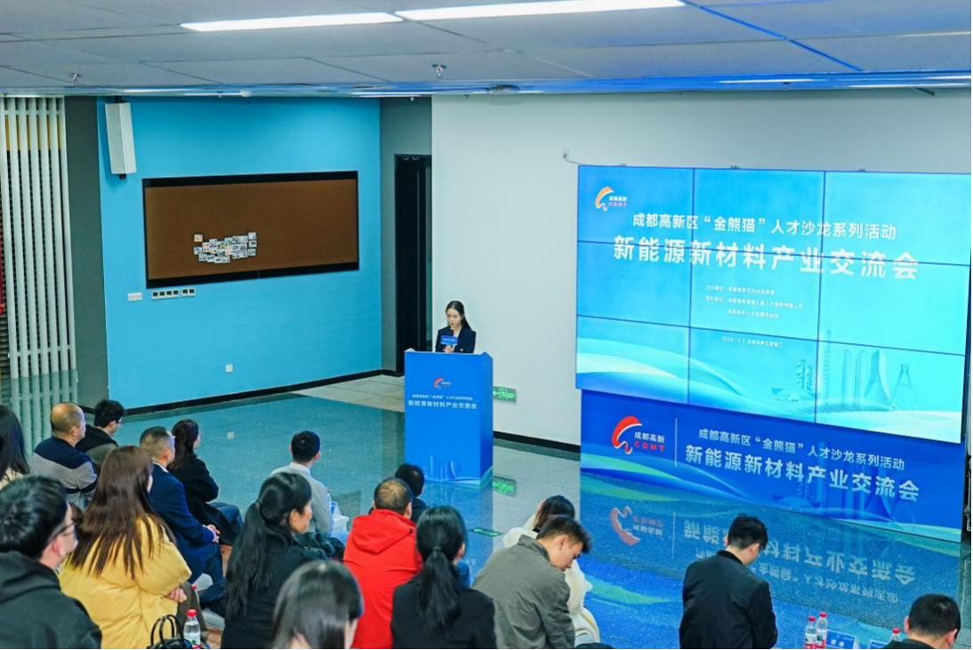 成都高新区“金熊猫”人才沙龙助推新能源新材料产业发展