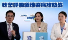 秋冬呼吸道传染病攻防战