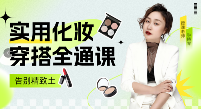 远程艺术普及课程：实用化妆穿搭全通课