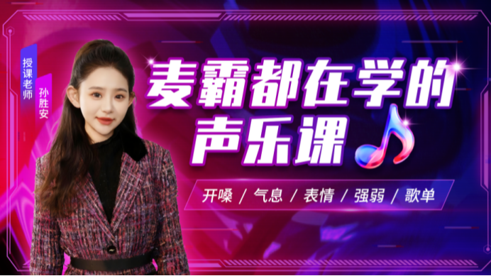 远程艺术普及课程：麦霸都在学的声乐课