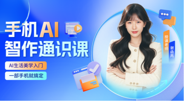 远程艺术普及课程：手机AI智作通识课