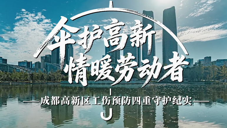 成都高新区社会保障局推出《伞护高新·四重守护》纪实短片