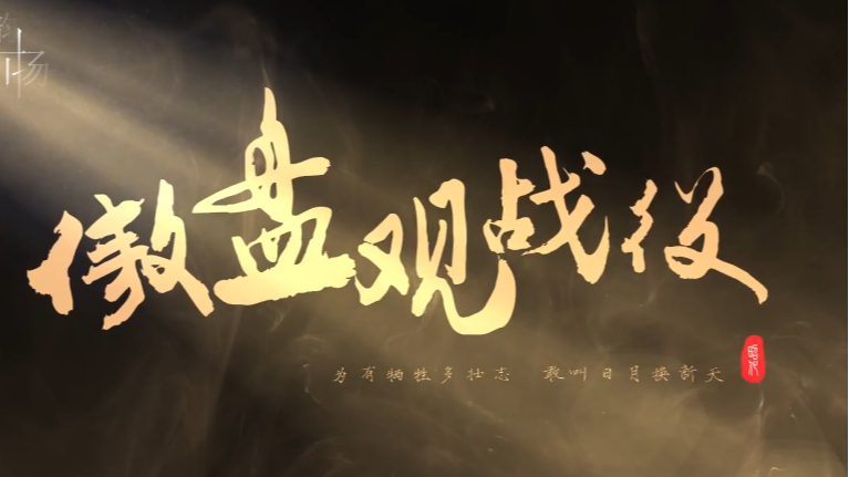 《遗迹里的昭化》之傲盘观战役