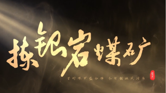 《遗迹里的昭化》之拣银岩煤矿