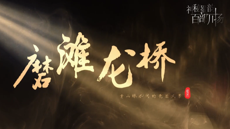 《遗迹里昭化》之磨滩龙桥