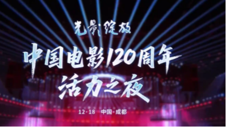 “光影绽放——中国电影120周年活力之夜”12月18日成都见