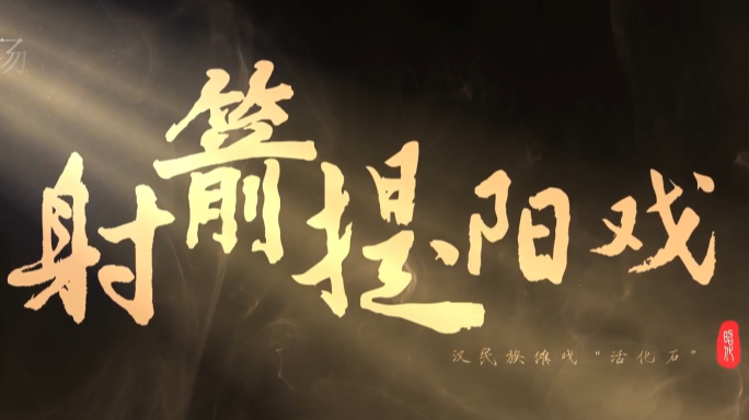 《遗迹里的昭化》之射箭提阳戏