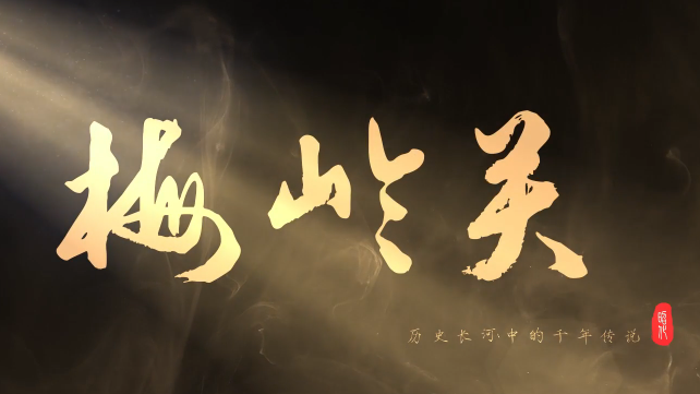 《遗迹里的昭化》之梅岭关