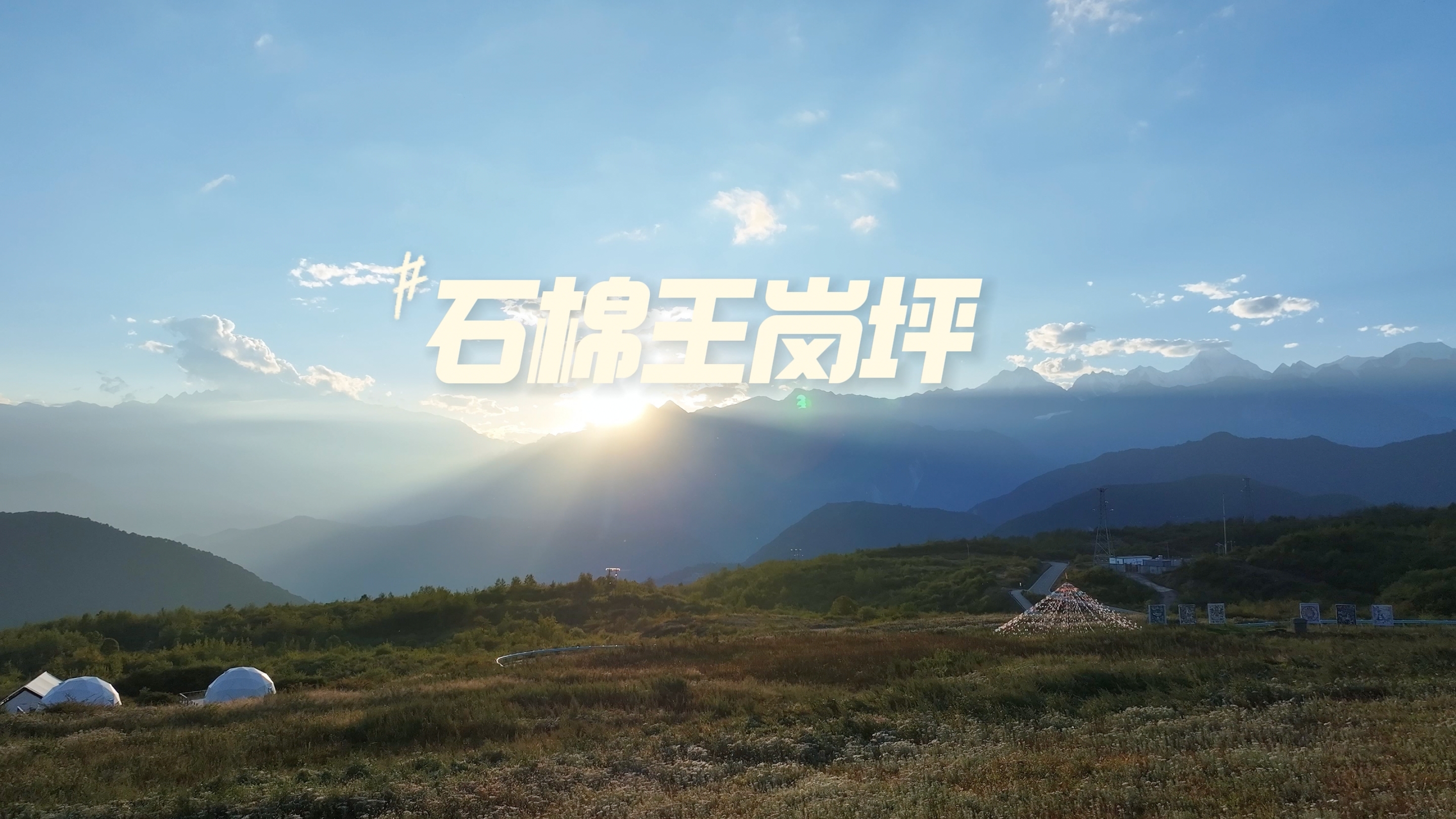 《石棉王岗坪—王岗坪的残墙里，藏着两千年的古道风》