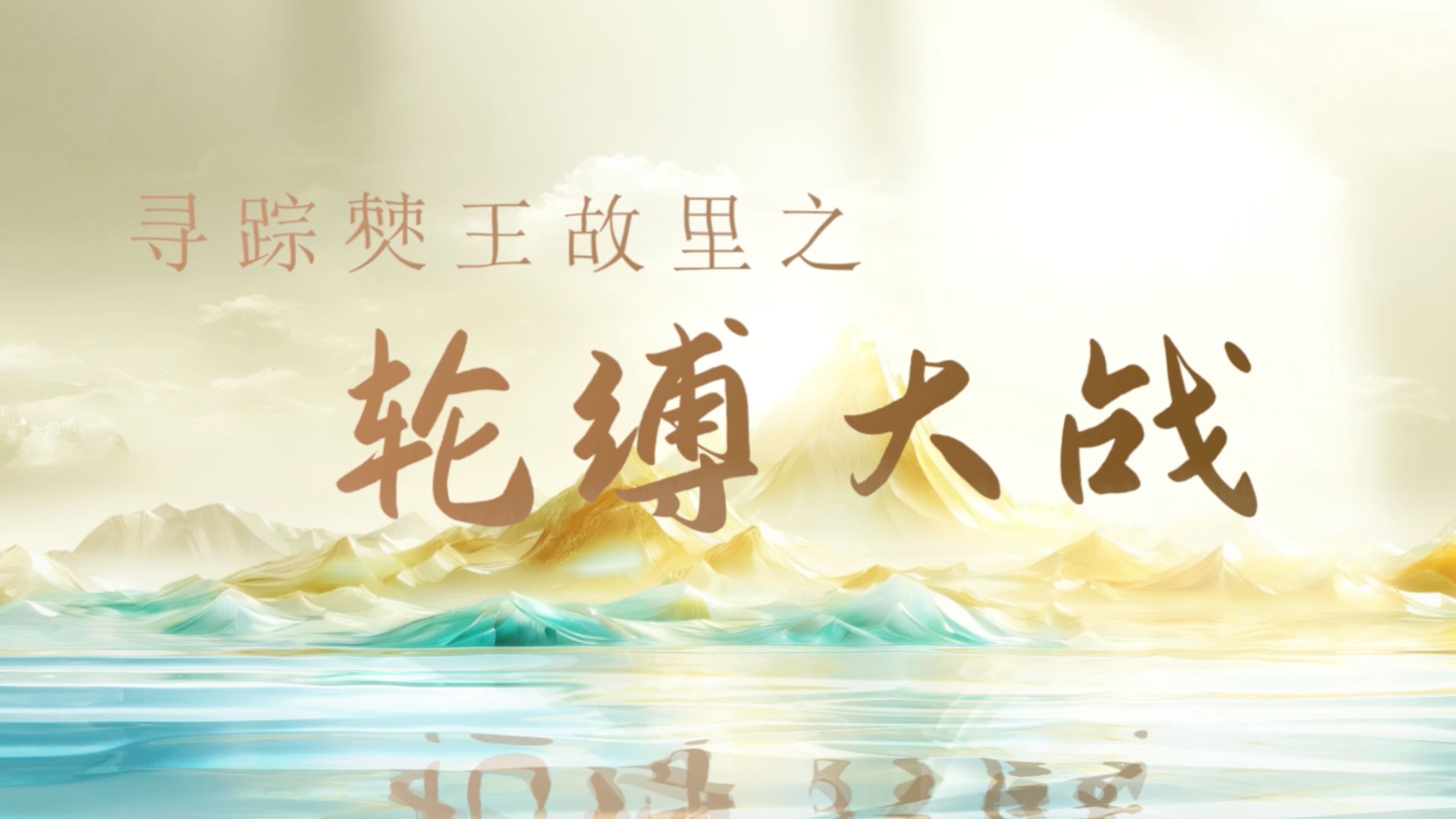 寻踪僰王故里之①轮缚大战