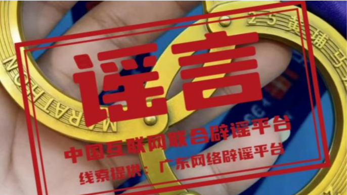 广州一马拉松赛发布“手铐型”奖牌不实——今日辟谣（2025年12月25日）