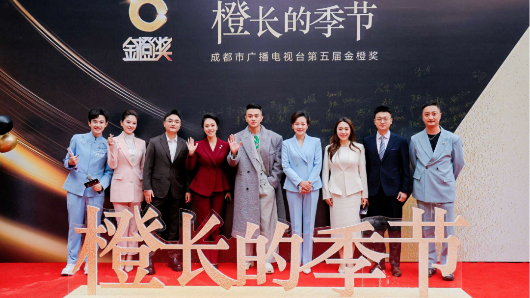 “橙”长的季节——成都广电举行第五届金橙奖颁奖典礼暨记者节庆祝活动