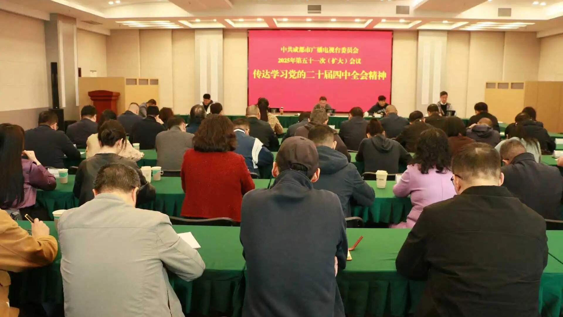 成都市广播电视台召开党委（扩大）会议传达学习贯彻党的二十届四中全会精神