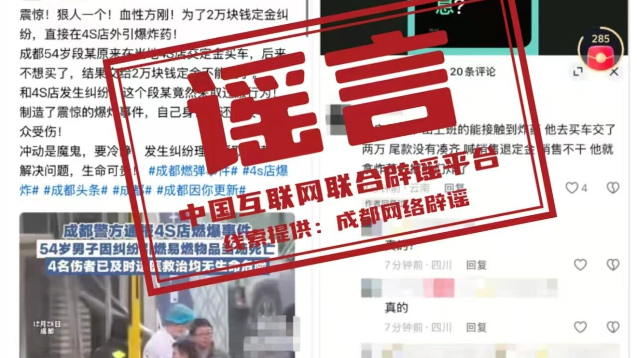 涉“成都4S店燃爆事件”造谣者被处罚——今日辟谣（2025年12月29日）