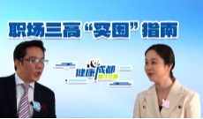 职场三高“突围”指南