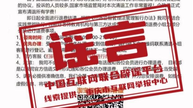 “全国12315平台发布退费公告”不实——今日辟谣（2026年1月4日）