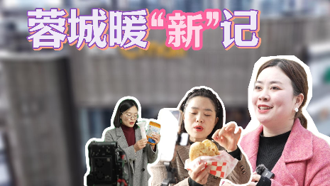 【蓉城暖“新”记】从单打独斗到组队创业，看她们如何智“汇”商圈妇联