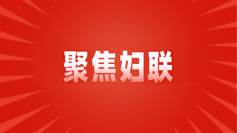 【巾帼聚力办实事 情暖蓉城惠民生】成都市妇联2025年“五件实事”交出暖心答卷