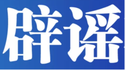 多平台公布涉“AI魔改”违规视频处置情况——今日辟谣（2026年1月9日）