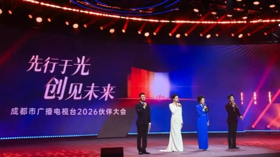 成都广电2026年战略规划发布 “先行于光”布局未来