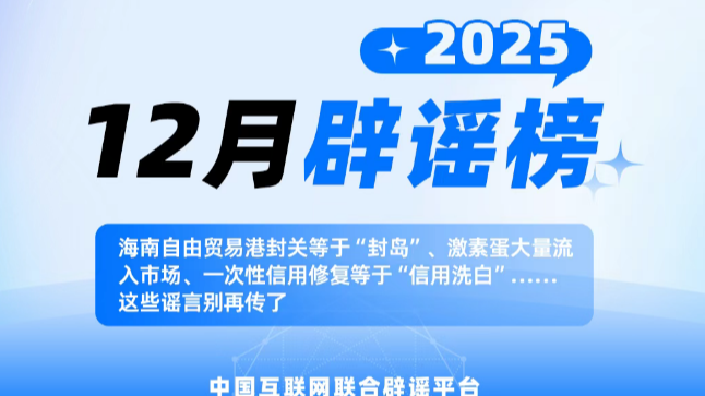 海南自由贸易港封关等于“封岛”、激素蛋大量流入市场、一次性信用修复等于“信用洗白”……这些谣言别再传了