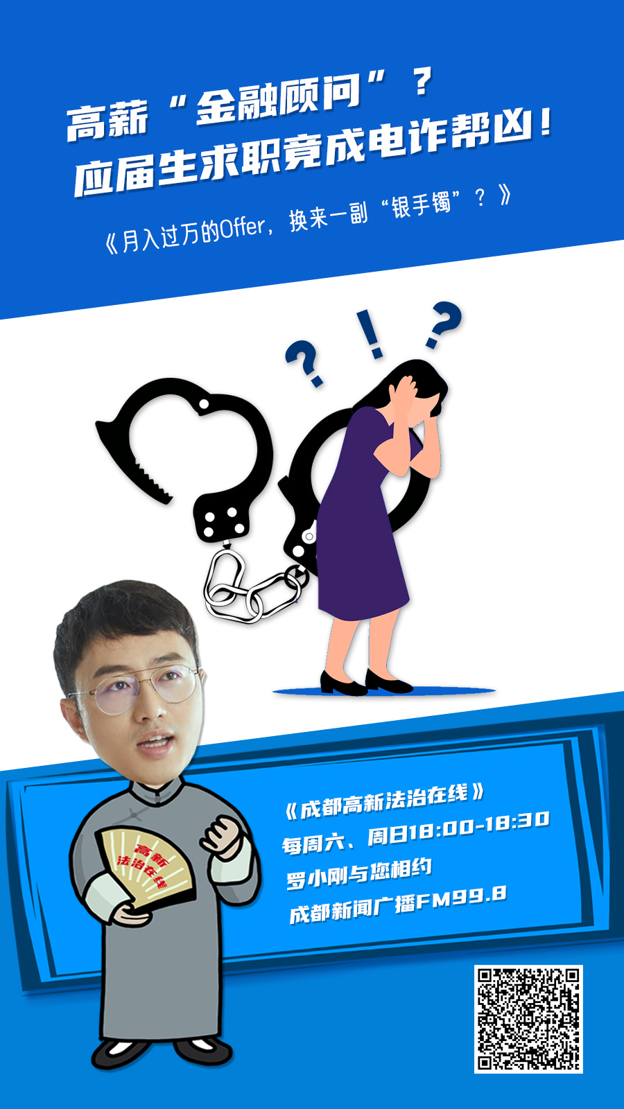 2025年10月18日 《“高薪金融岗”背后的手铐》