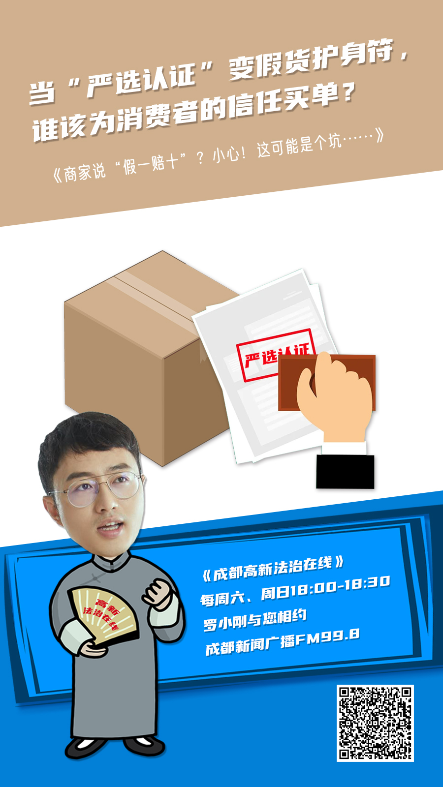 2025年10月4日 《当“严选认证”变假货护身符， 谁该为消费者的信任买单？》