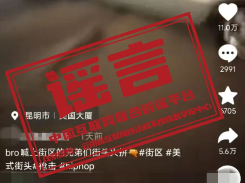 昆明街头“持枪火拼”系自编自导的闹剧——今日辟谣（2026年1月13日）