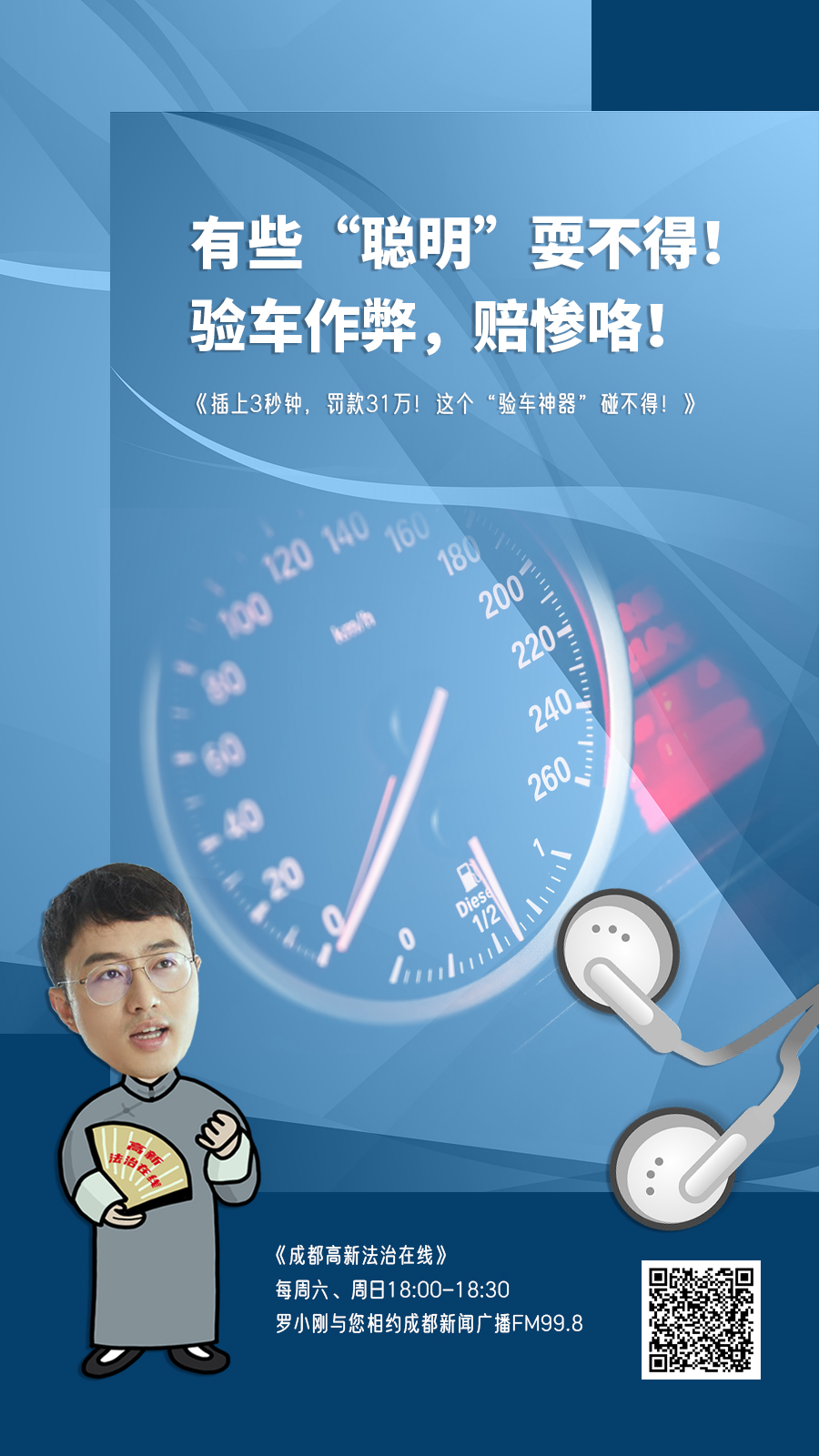 2026年1月3日 《OBD作弊器“蒙混过关”？罚！》