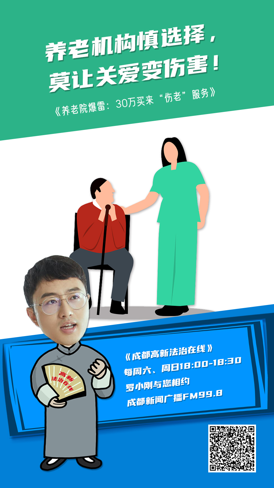 2025年9月20日 《养老机构慎选择 莫让关爱变伤害！》