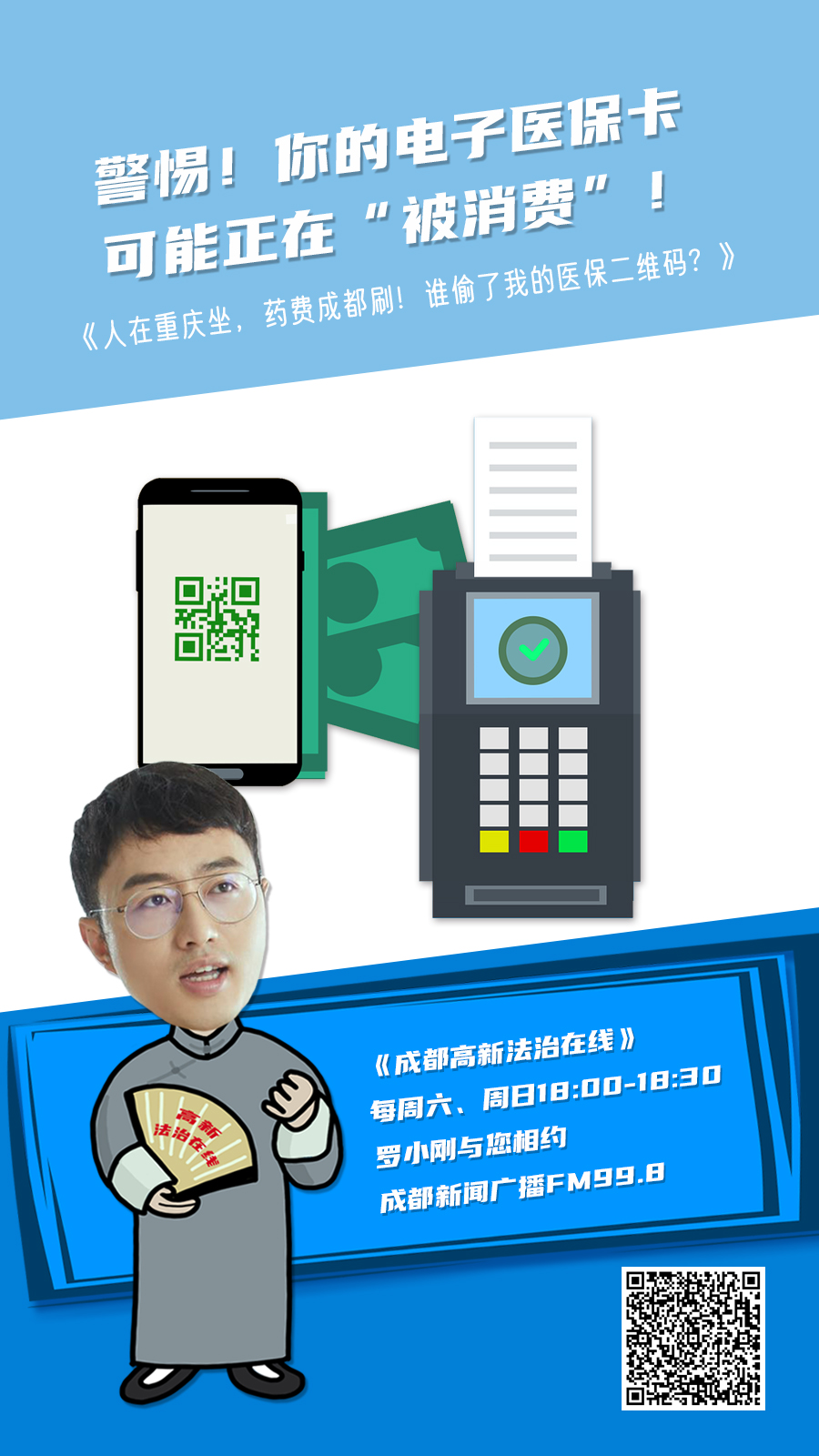 2025年7月26日 《警惕！你的电子医保卡可能正在“被消费”！》