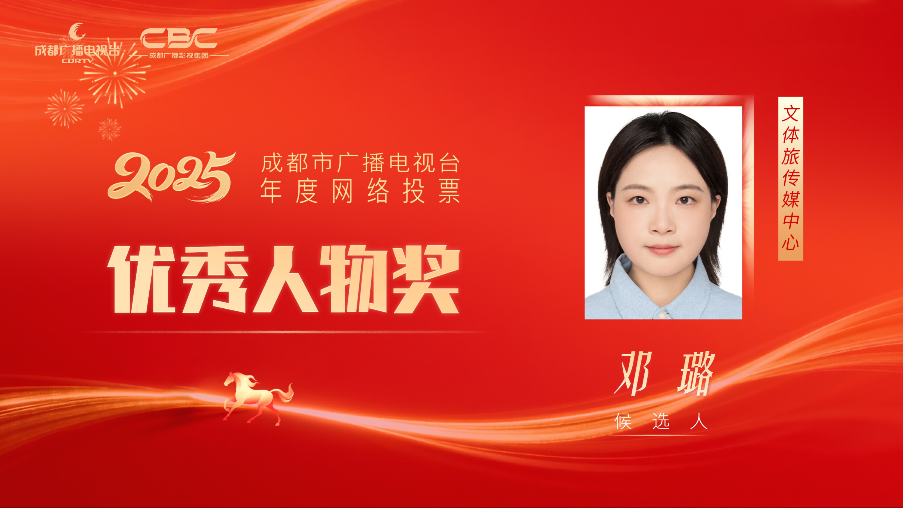 候选人：邓璐，单位：文体旅传媒中心