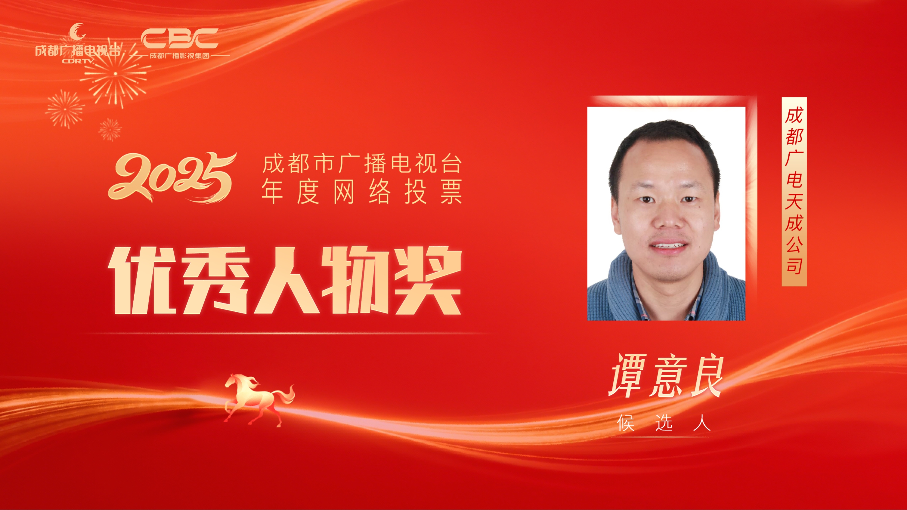 候选人：谭意良，单位：成都广电天成传媒有限公司