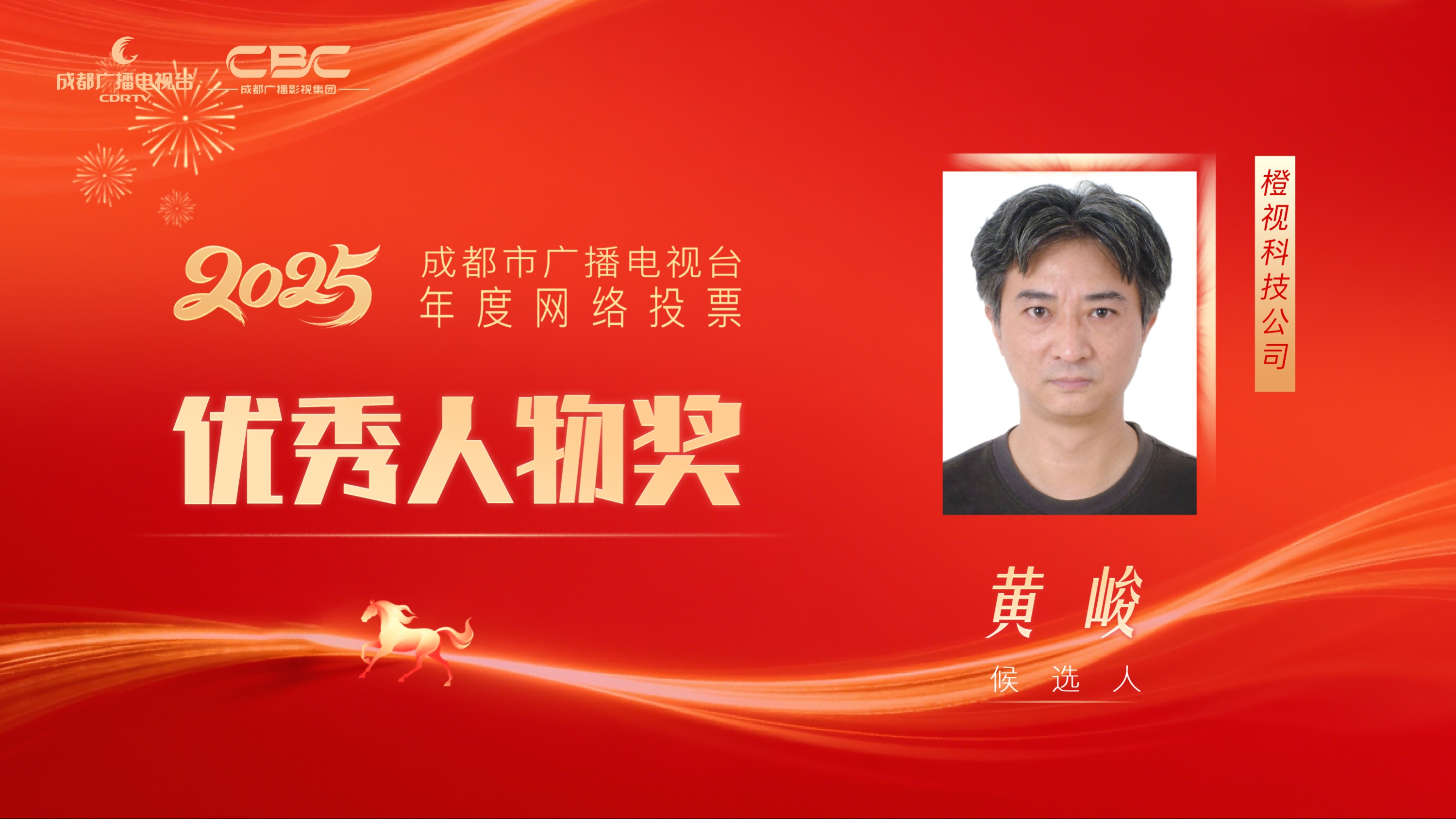 候选人：黄峻，单位：成都千帧万景影视科技有限公司