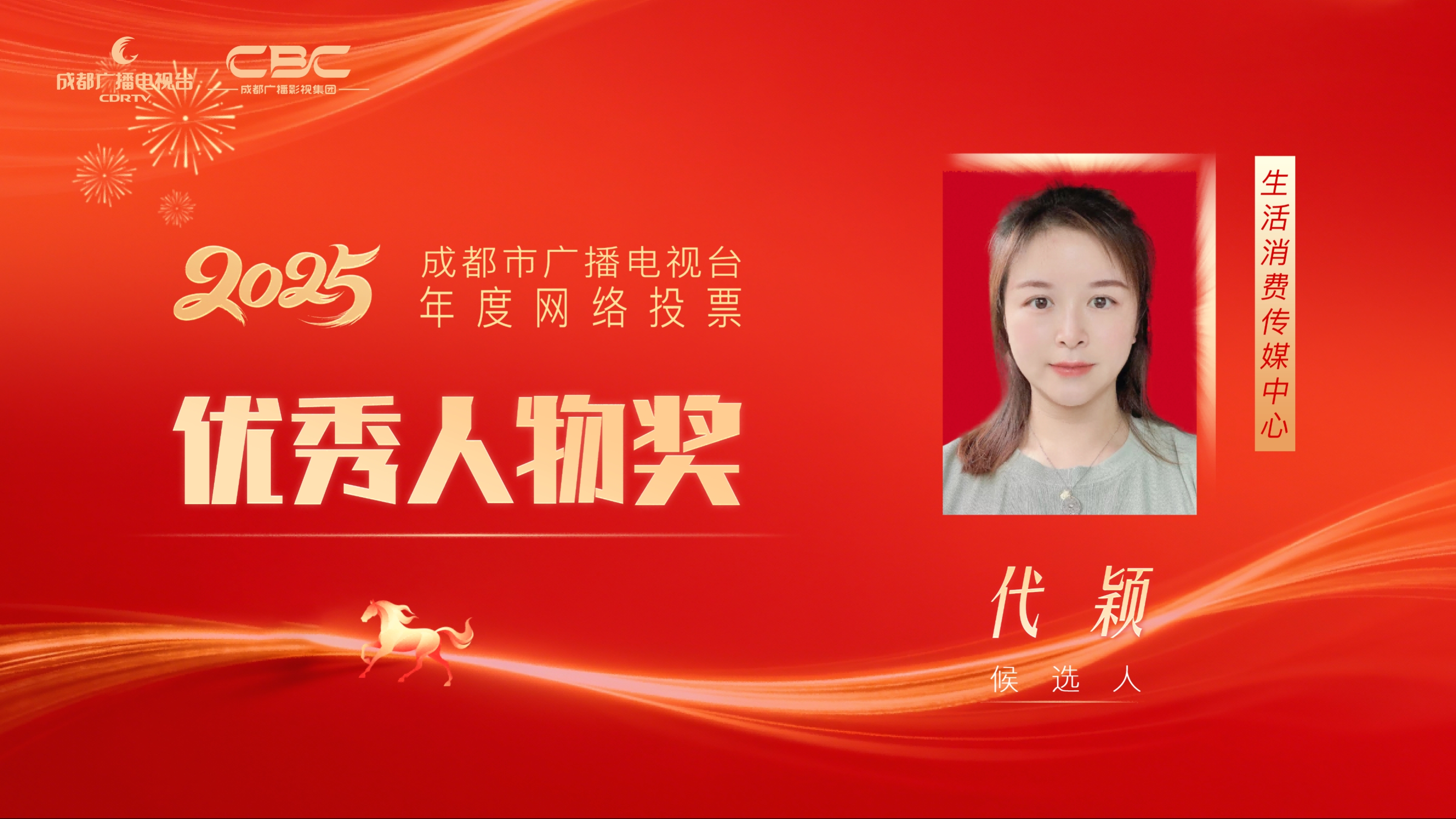 候选人：代颖，单位：生活消费传媒中心